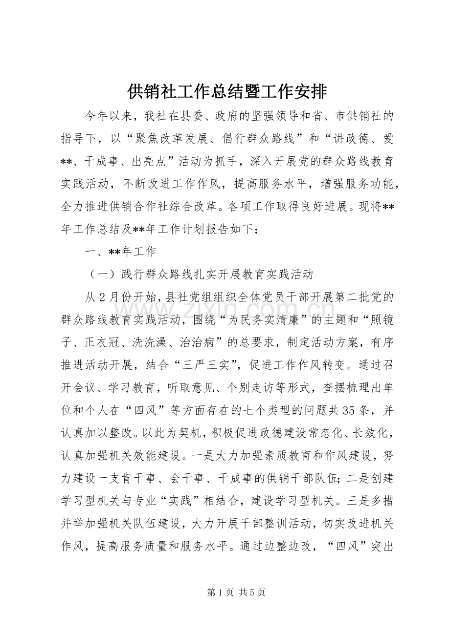 供销社工作总结暨工作安排.docx_第1页