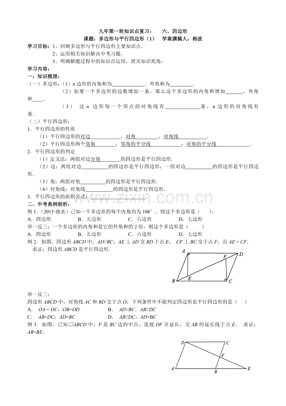 多边形与平行四边形复习1学案.doc_第1页