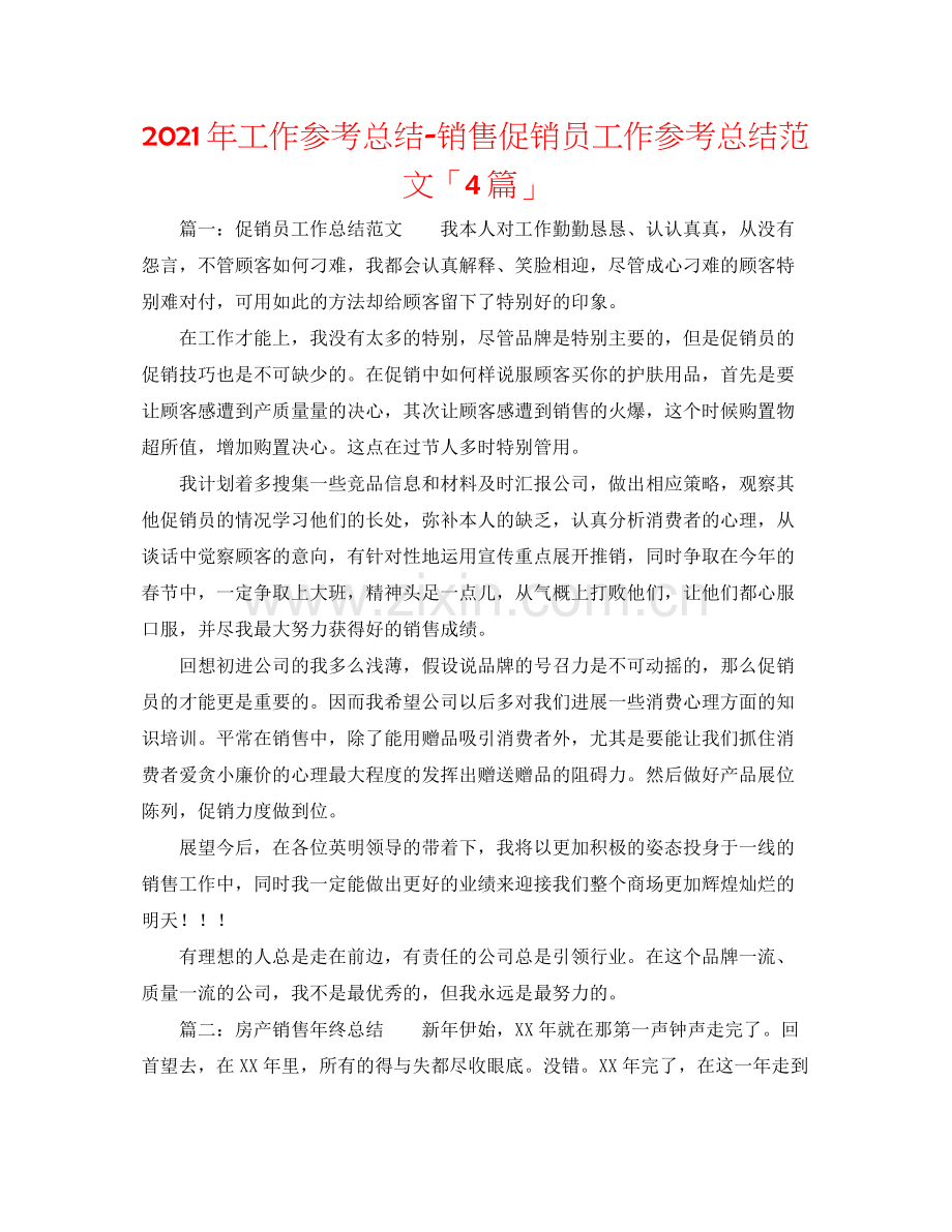 2021年工作参考总结销售促销员工作参考总结范文「4篇」.docx_第1页