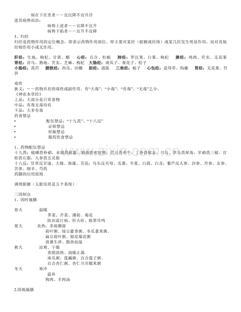 中医药膳学资料.doc_第2页