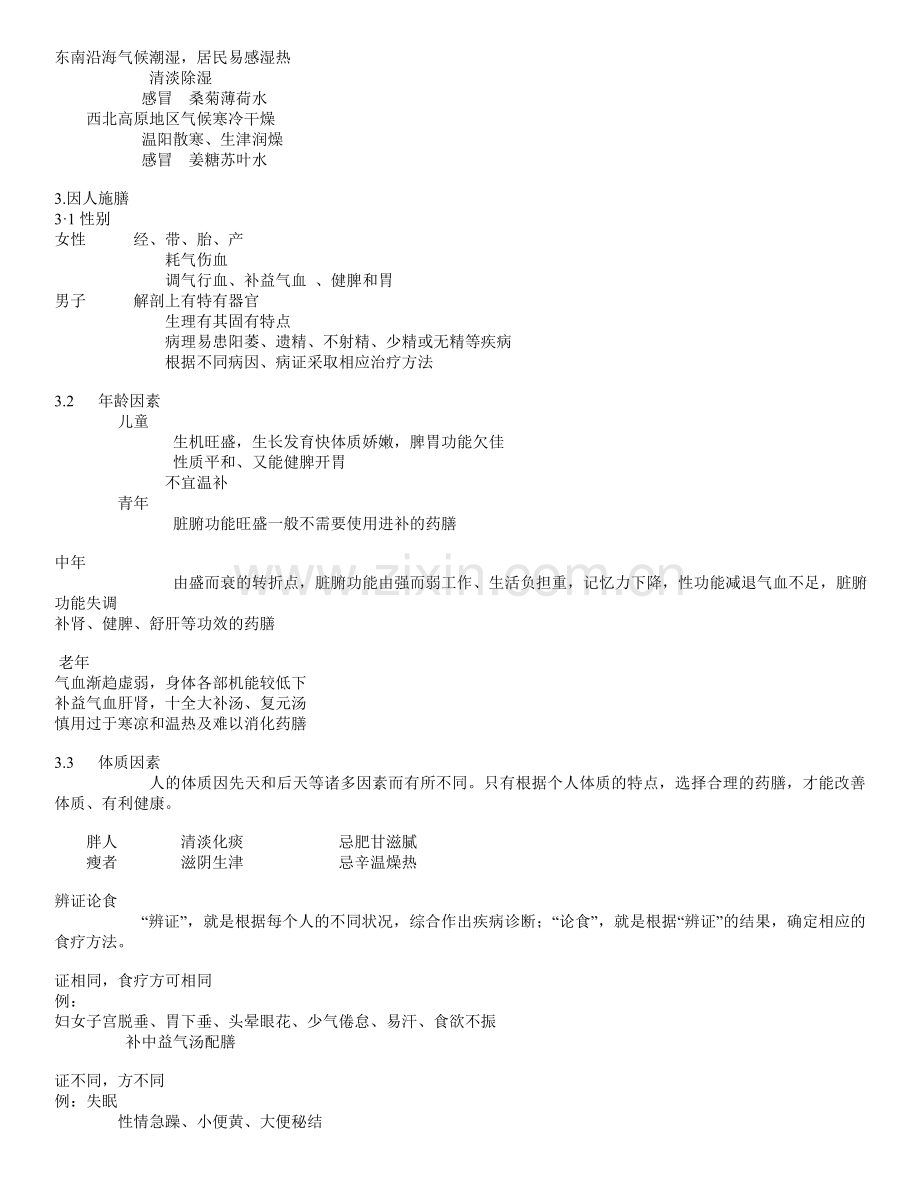 中医药膳学资料.doc_第3页