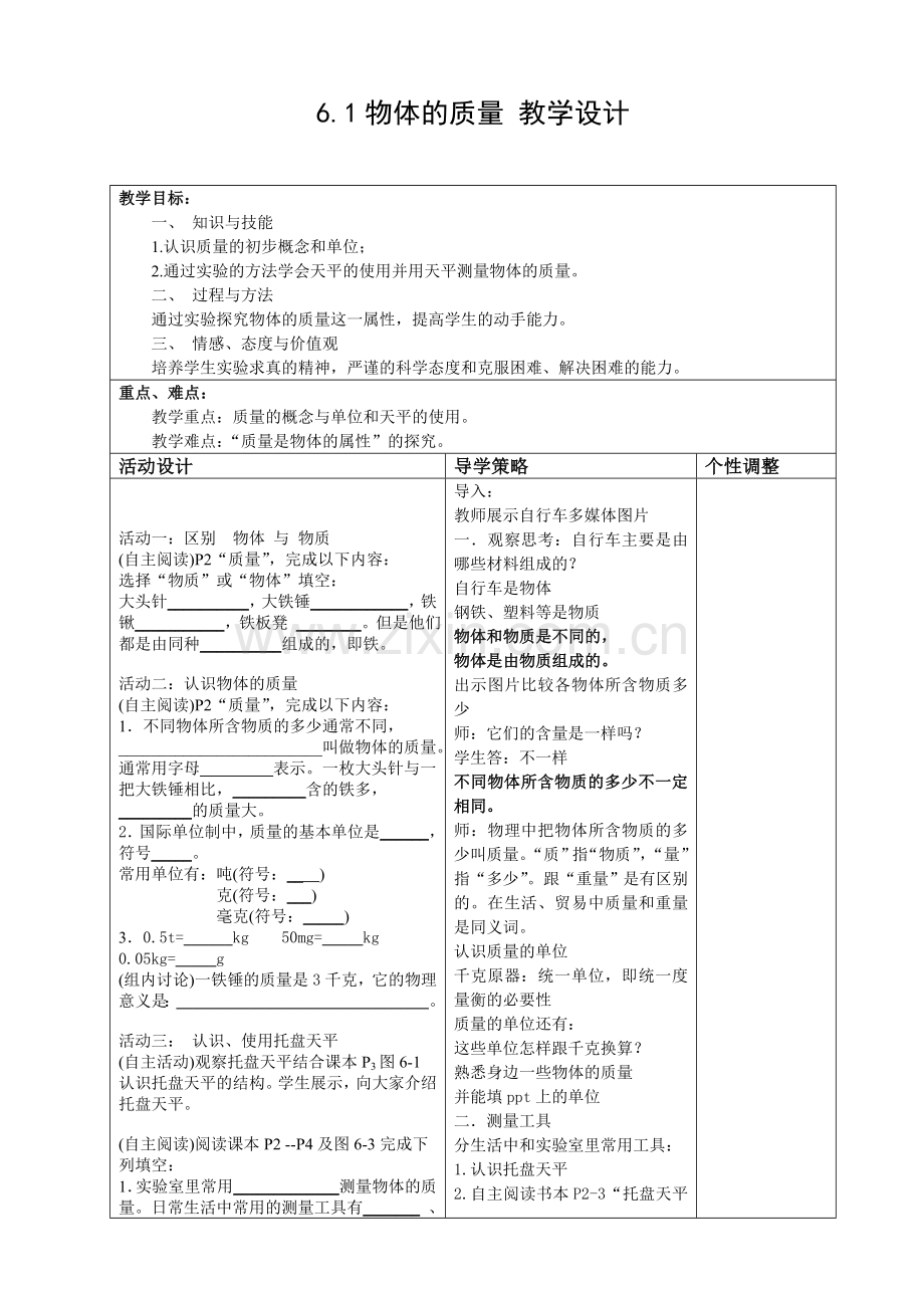 【教学设计1】物体的质量.doc_第1页