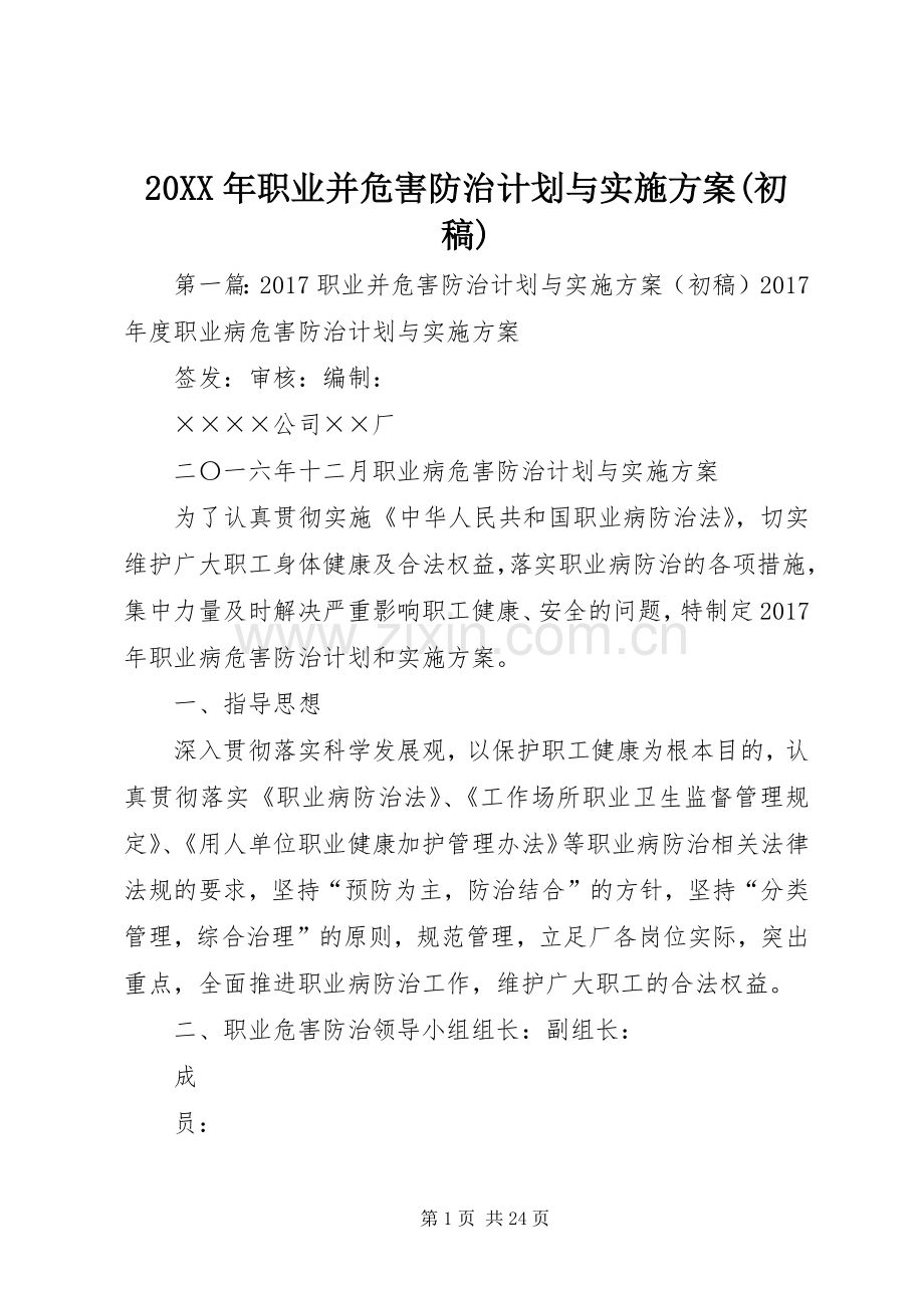 20XX年职业并危害防治计划与实施方案(初稿).docx_第1页