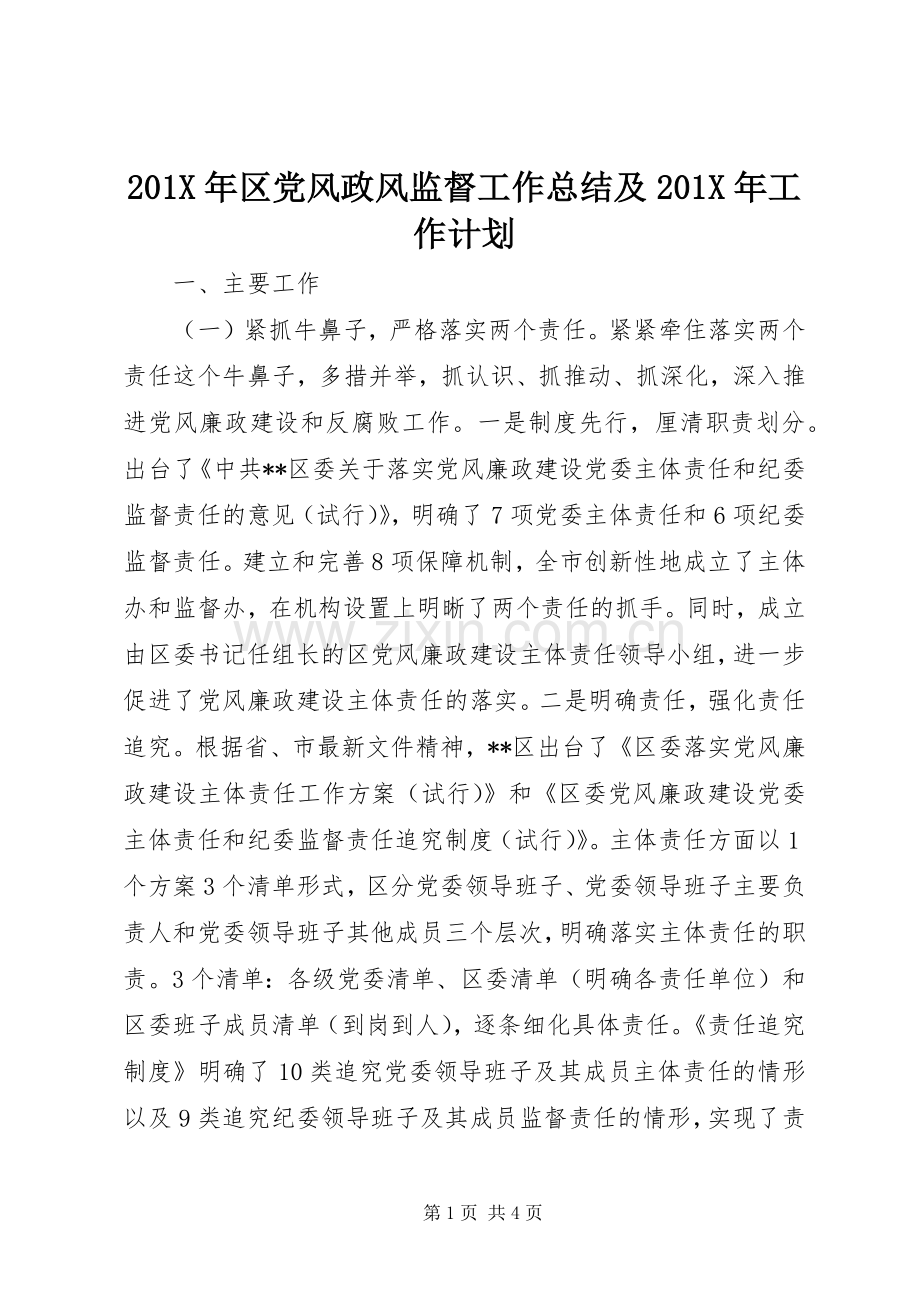 201X年区党风政风监督工作总结及201X年工作计划.docx_第1页