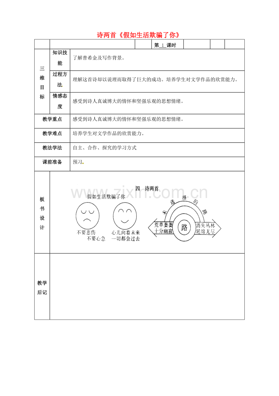 甘肃省武威市第四中学七年级语文下册 4 诗两首《假如生活欺骗了你》教案1 新人教版.doc_第1页