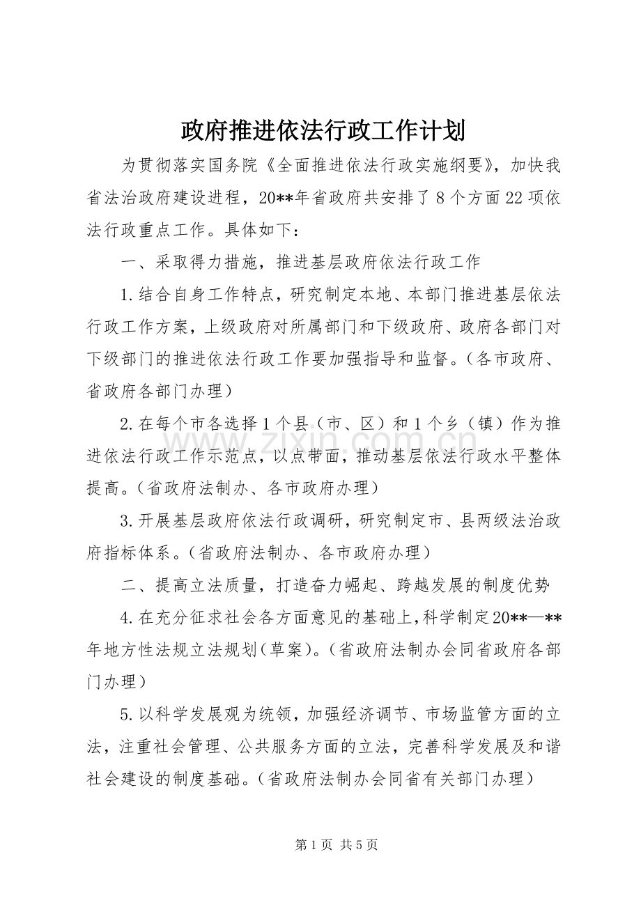 政府推进依法行政工作计划 .docx_第1页