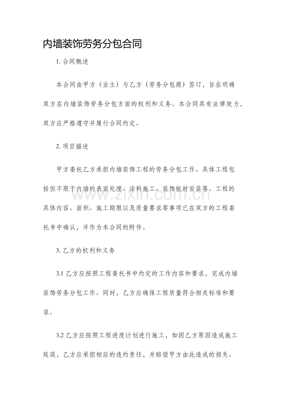 内墙装饰劳务分包合同.docx_第1页