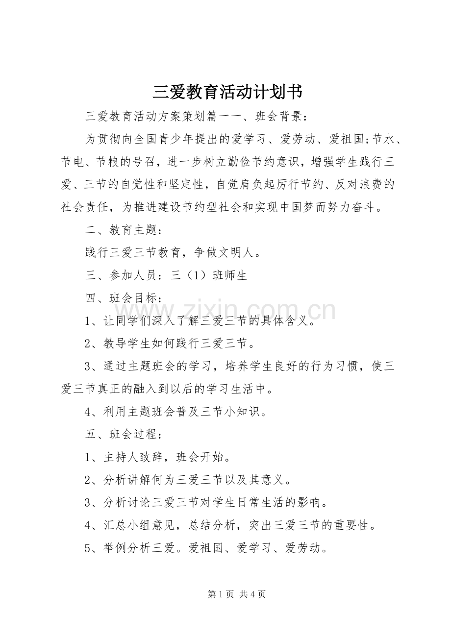 三爱教育活动计划书.docx_第1页