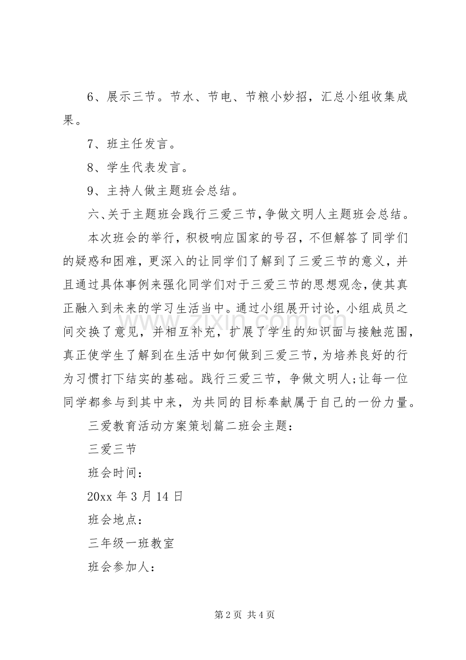 三爱教育活动计划书.docx_第2页