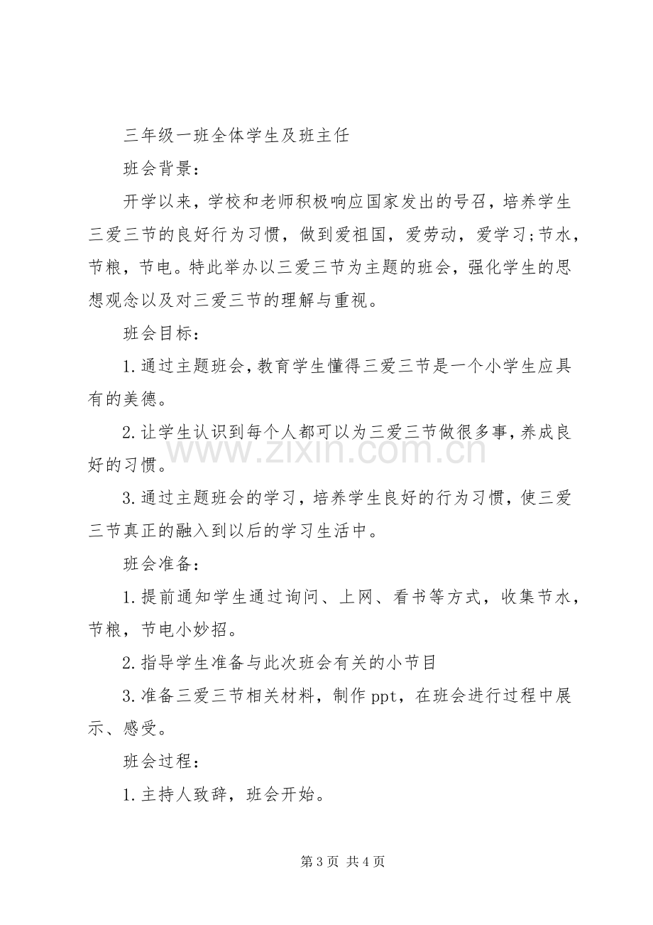 三爱教育活动计划书.docx_第3页