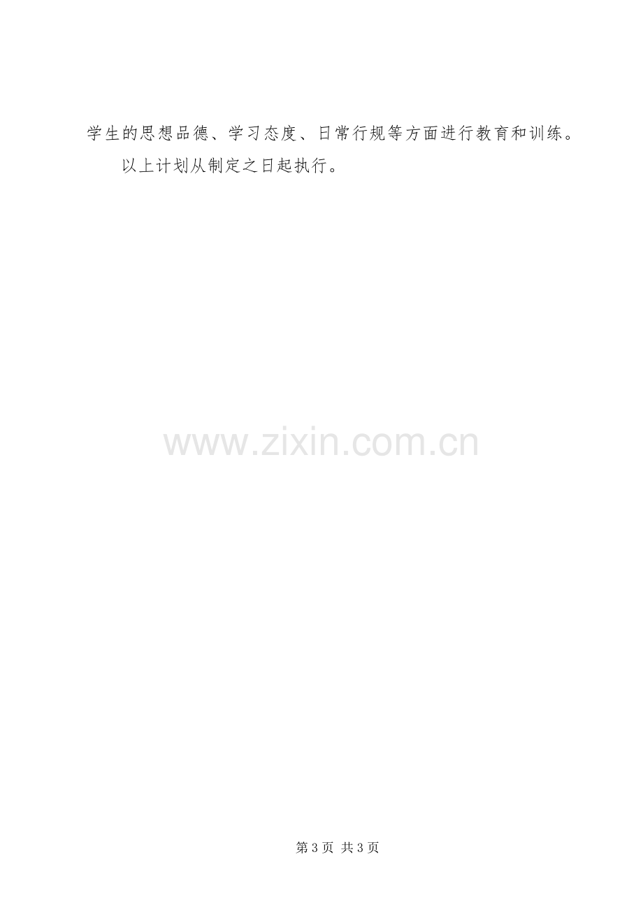 20XX年20XX年学年班主任工作计划.docx_第3页