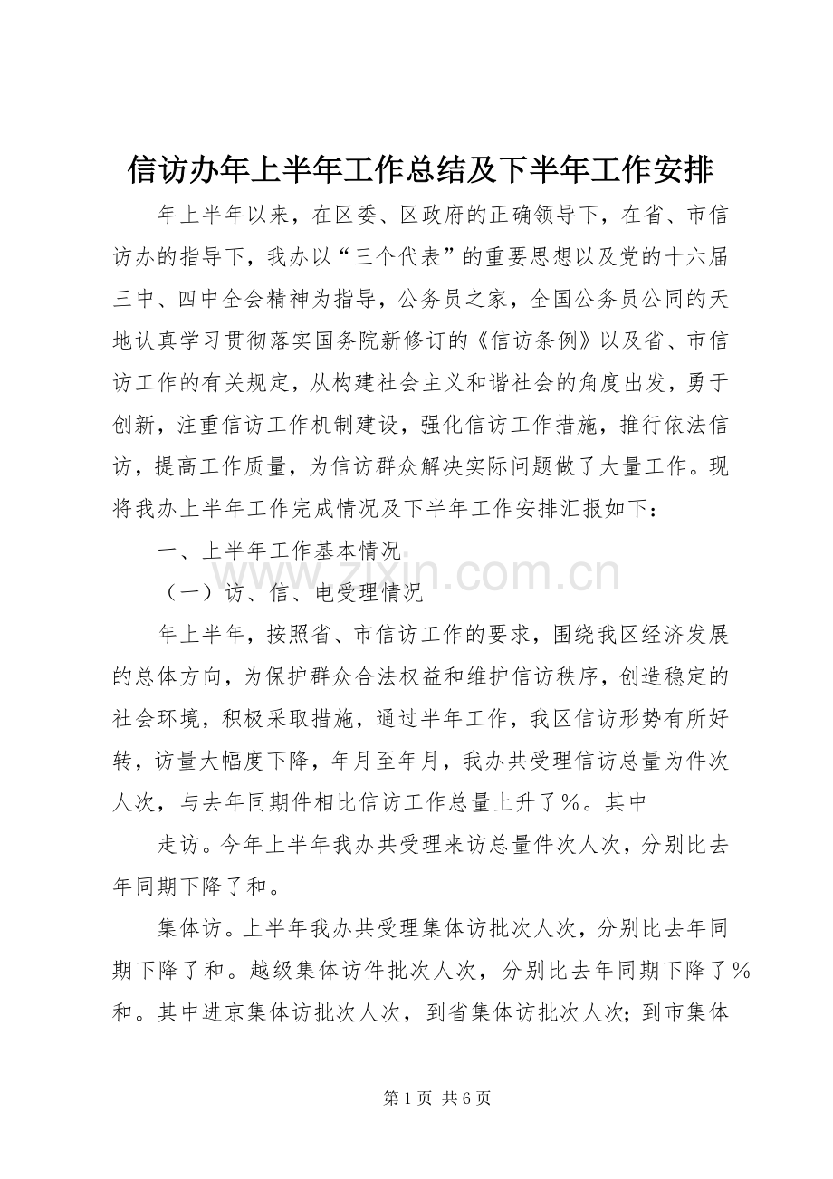 信访办年上半年工作总结及下半年工作安排.docx_第1页