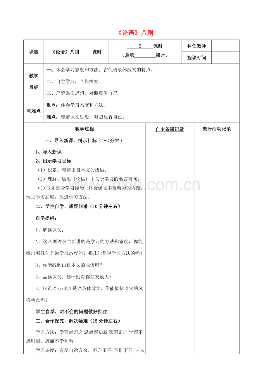 安徽省固镇三中七年级语文上册 第五单元 诵读欣赏《论语》八则（第2课时）教案 （新版）苏教版-（新版）苏教版初中七年级上册语文教案.doc_第1页