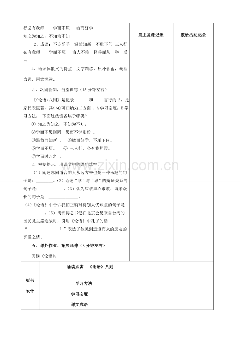 安徽省固镇三中七年级语文上册 第五单元 诵读欣赏《论语》八则（第2课时）教案 （新版）苏教版-（新版）苏教版初中七年级上册语文教案.doc_第2页