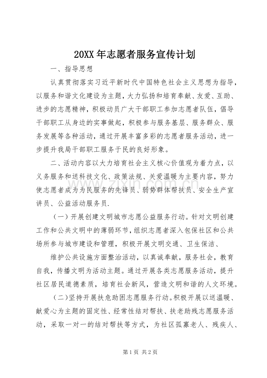 20XX年志愿者服务宣传计划.docx_第1页