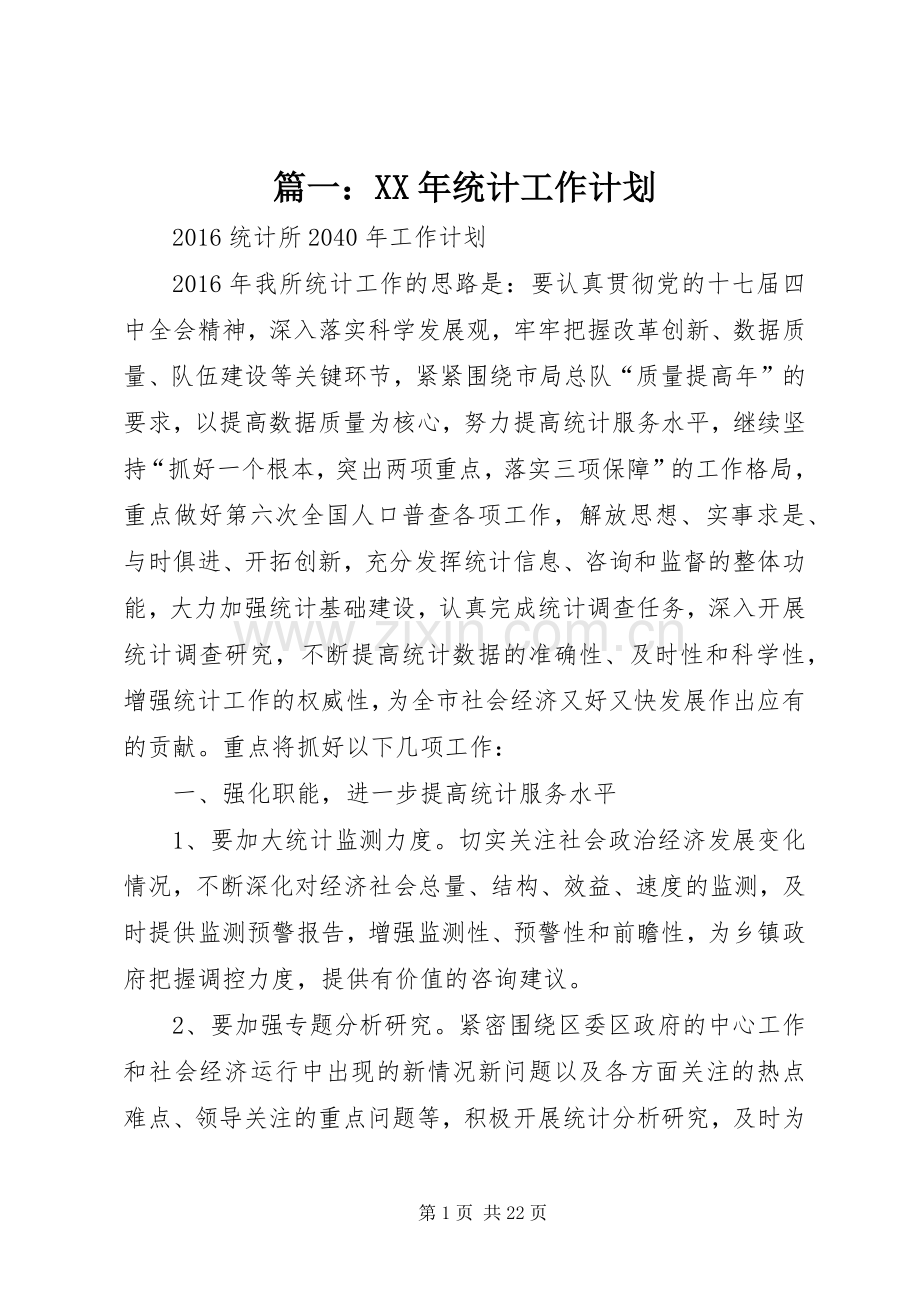 篇一：XX年统计工作计划.docx_第1页