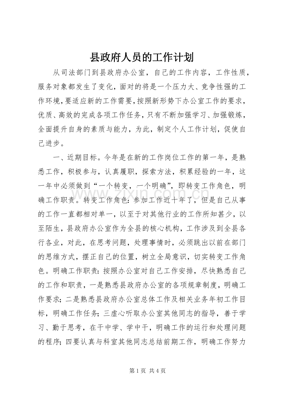 县政府人员的工作计划.docx_第1页