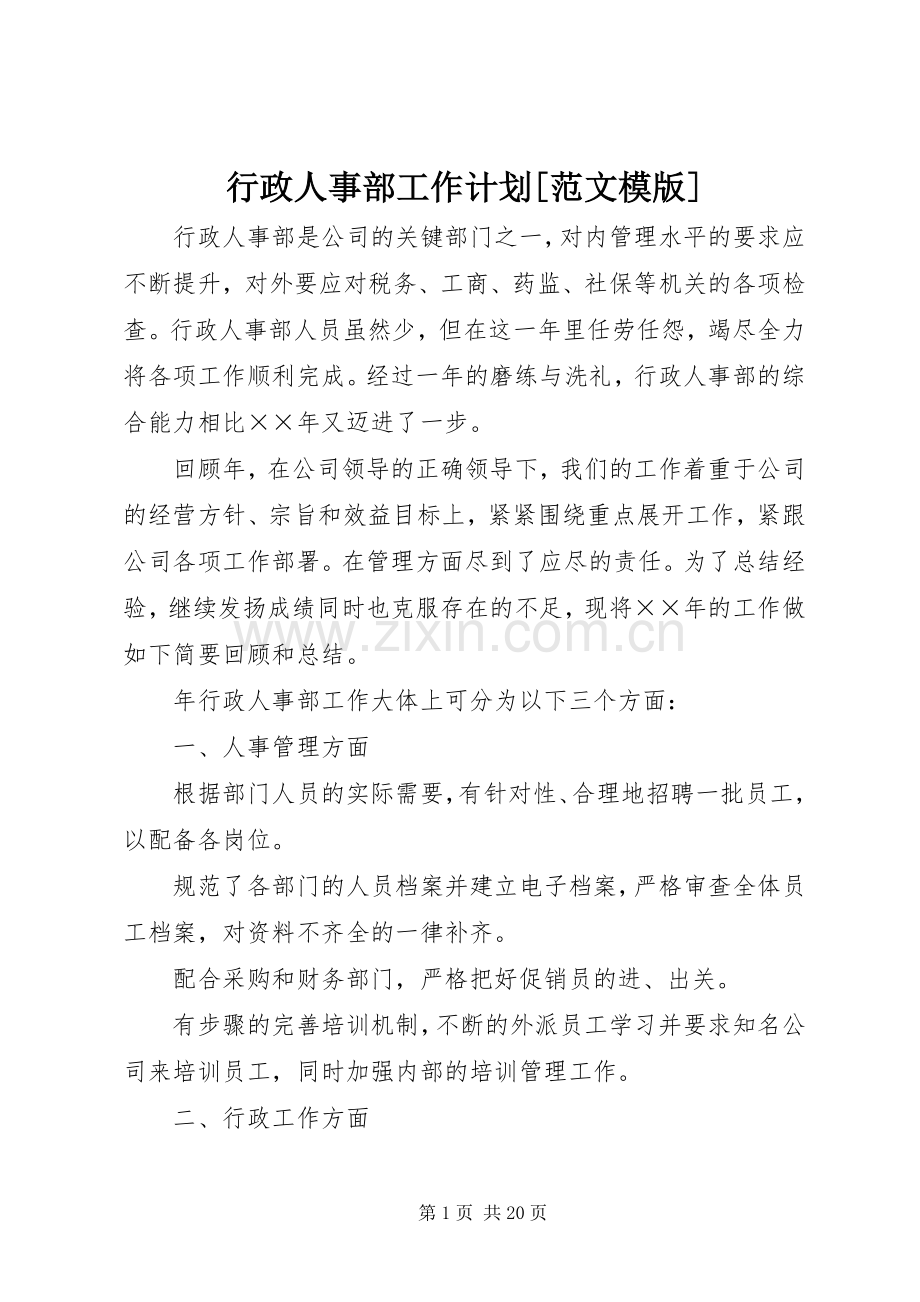 行政人事部工作计划[范文模版].docx_第1页