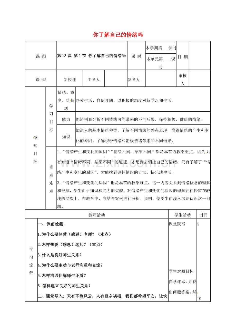 （秋季版）山东省邹平县七年级道德与法治下册 第七单元 心中拥有灿烂阳光 第13课 让快乐围绕我身边 第1框 你了解自己的情绪吗教案 鲁人版六三制-鲁人版初中七年级下册政治教案.doc_第1页