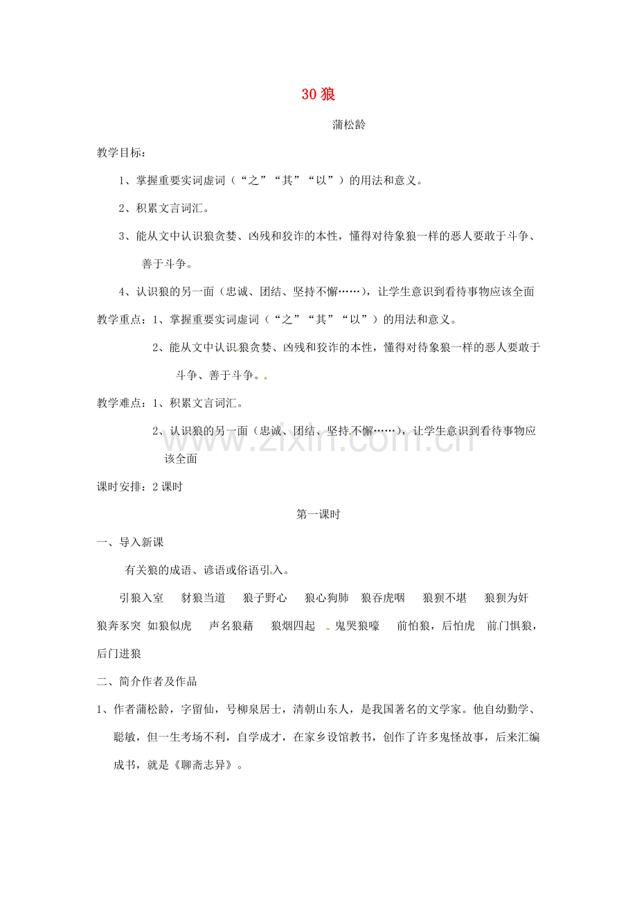 七年级语文下册 30 狼教案1 新人教版-新人教版初中七年级下册语文教案.doc_第1页