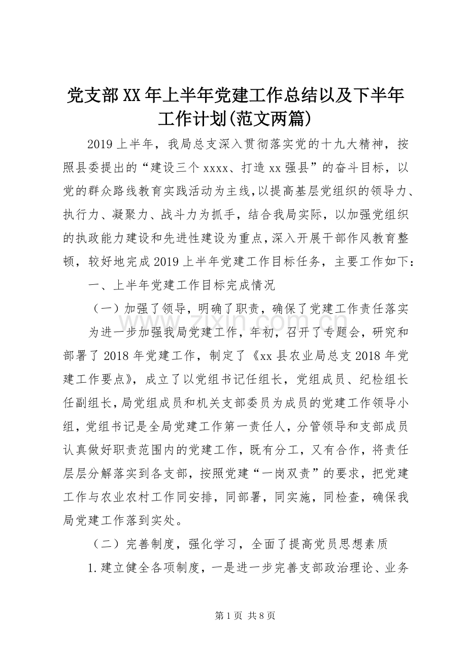 党支部XX年上半年党建工作总结以及下半年工作计划(范文两篇).docx_第1页