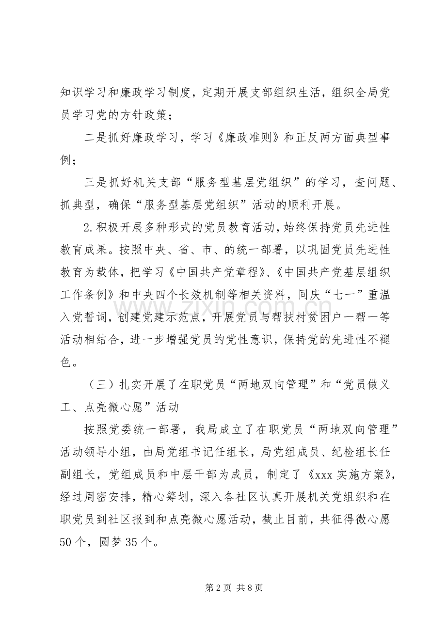 党支部XX年上半年党建工作总结以及下半年工作计划(范文两篇).docx_第2页