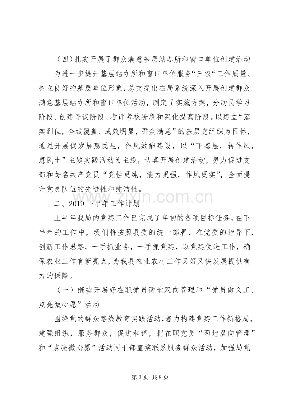 党支部XX年上半年党建工作总结以及下半年工作计划(范文两篇).docx_第3页