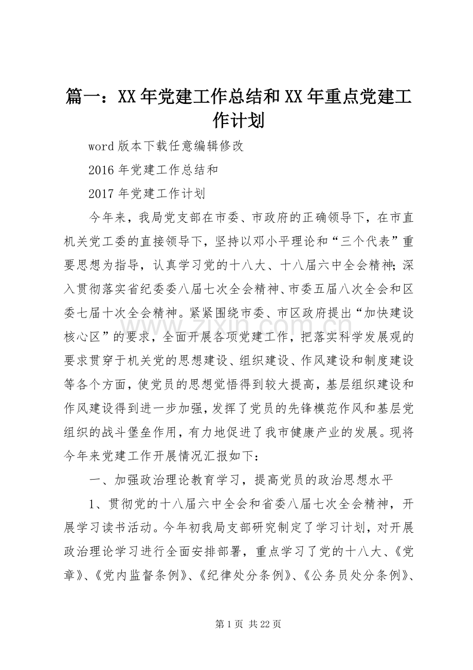 篇一：XX年党建工作总结和XX年重点党建工作计划.docx_第1页