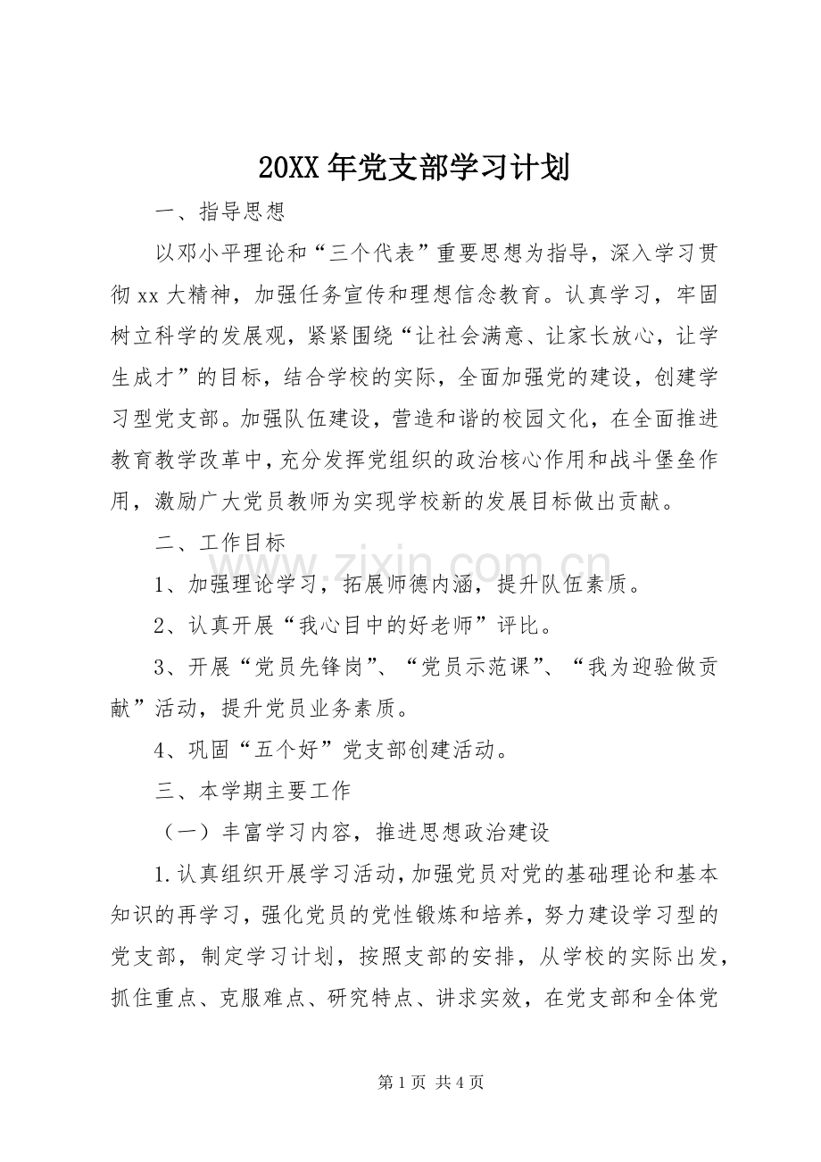 20XX年党支部学习计划 (3).docx_第1页