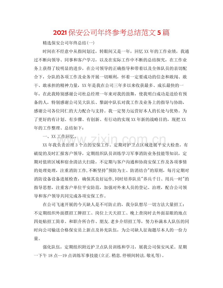 保安公司年终参考总结范文5篇.docx_第1页