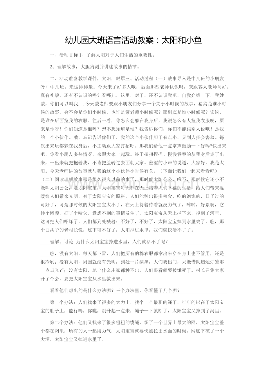 幼儿园大班语言活动教案：太阳和小鱼.docx_第1页