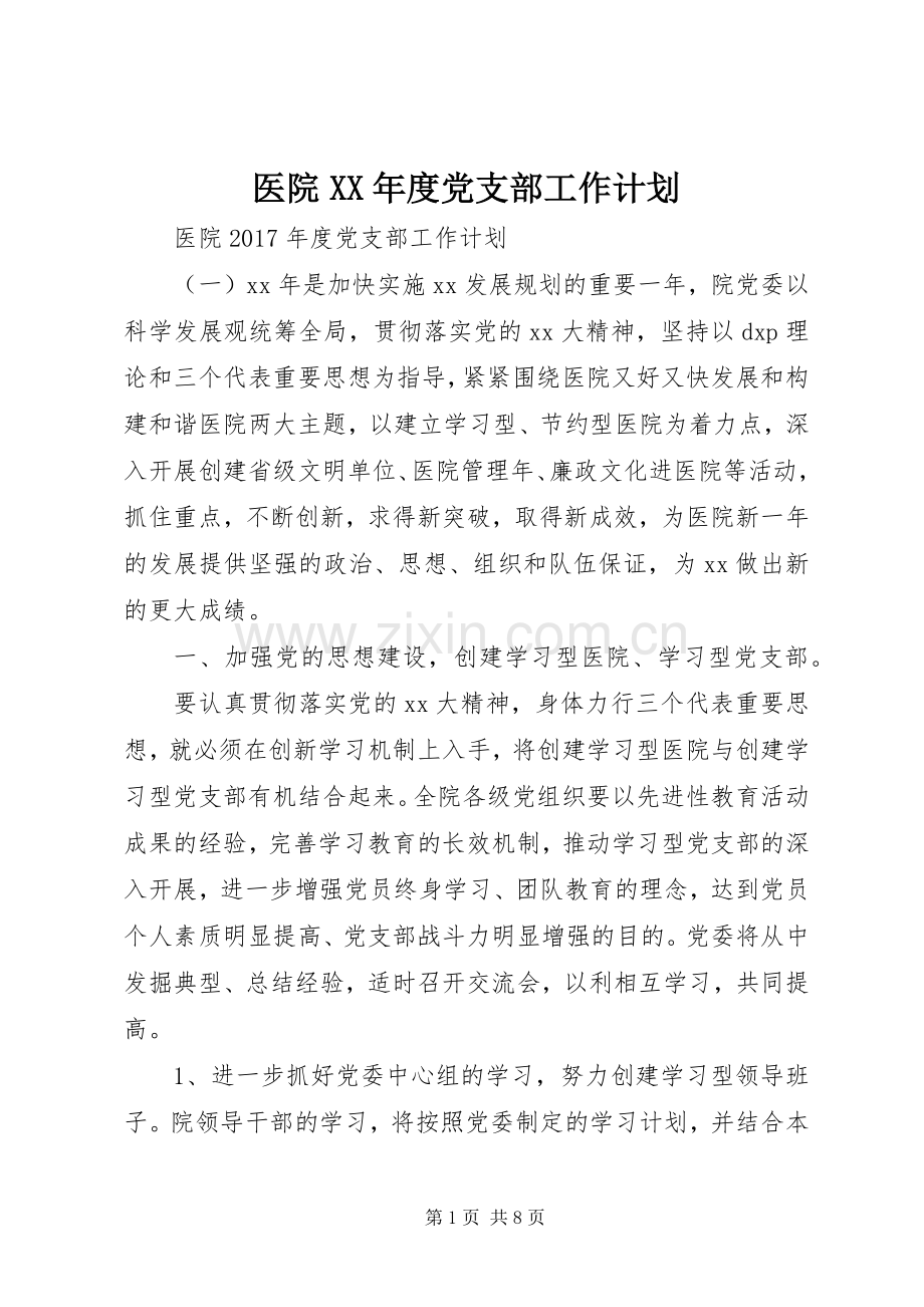 医院XX年度党支部工作计划.docx_第1页