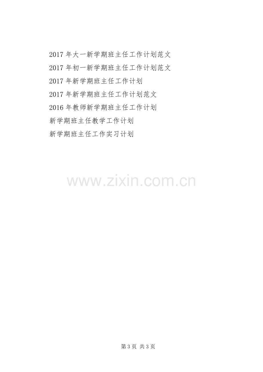 新学期班主任XX年工作计划范文 .docx_第3页