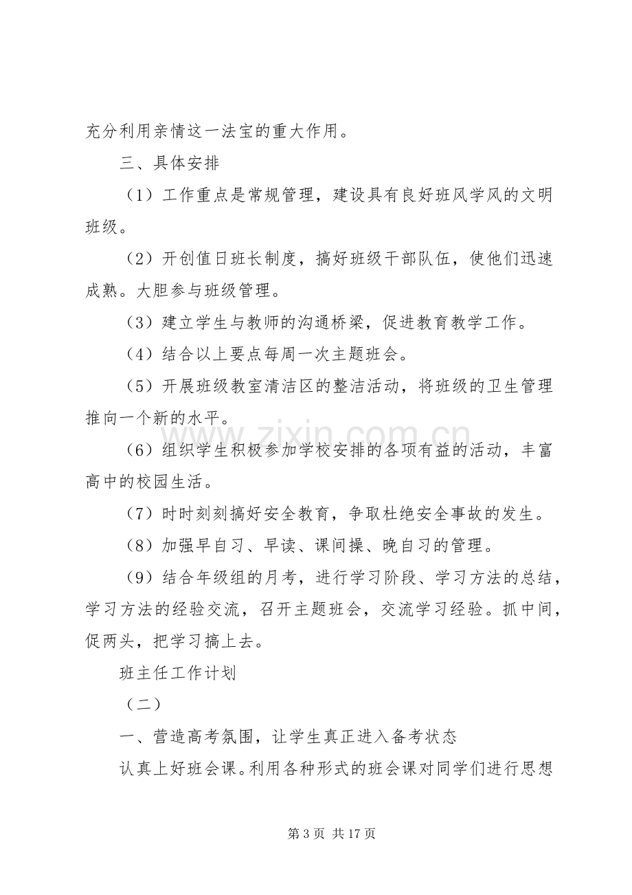 20XX年高三毕业班班主任工作计划.docx_第3页