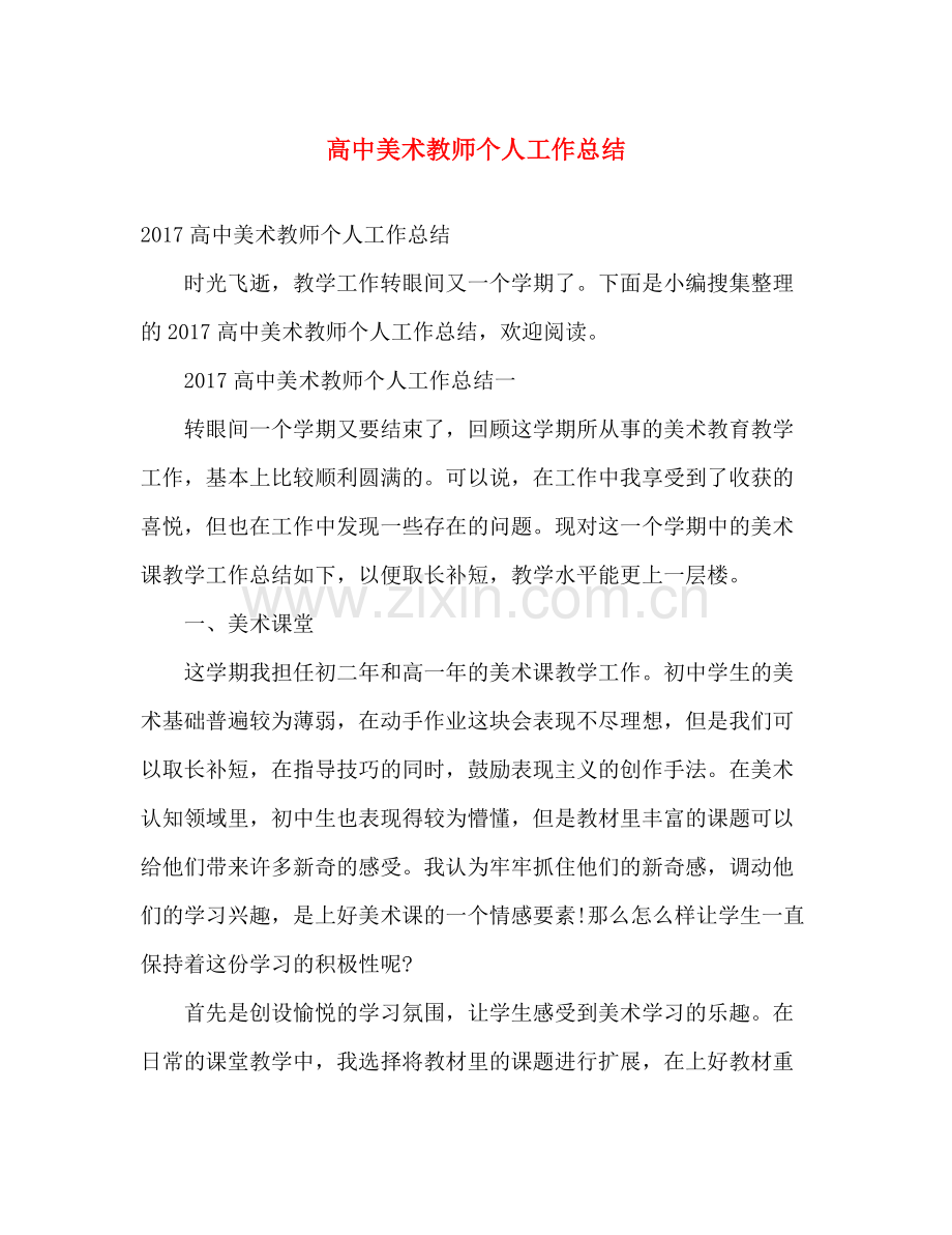 高中美术教师个人工作总结 .docx_第1页