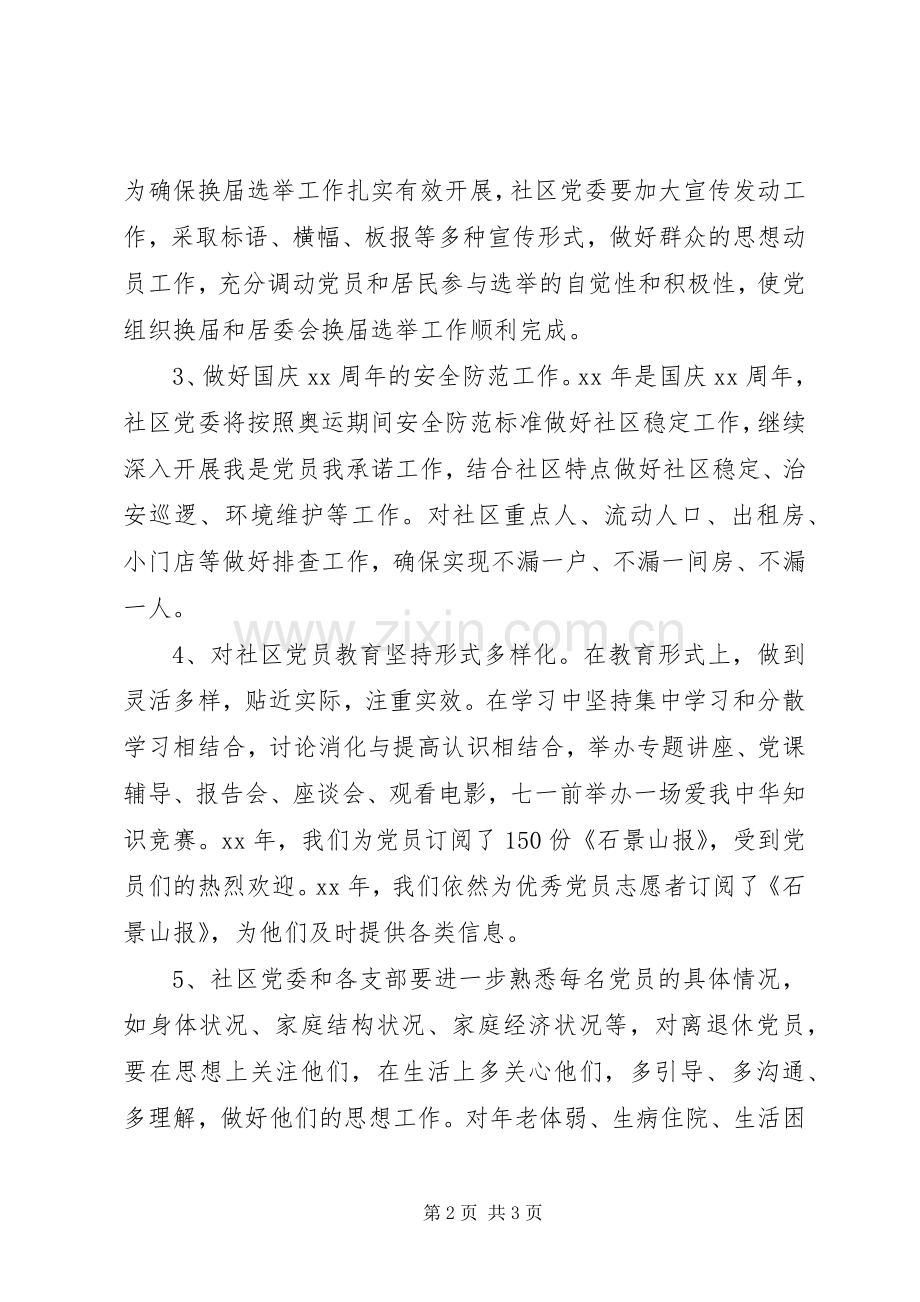 20XX年社区党建党支部工作计划.docx_第2页