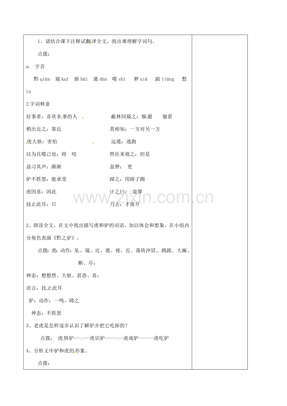 （秋季版）七年级语文下册 第4单元 19 黔之驴教案 苏教版-苏教版初中七年级下册语文教案.doc_第2页