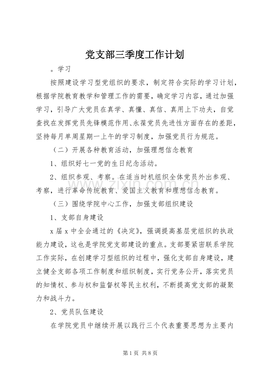 党支部三季度工作计划.docx_第1页