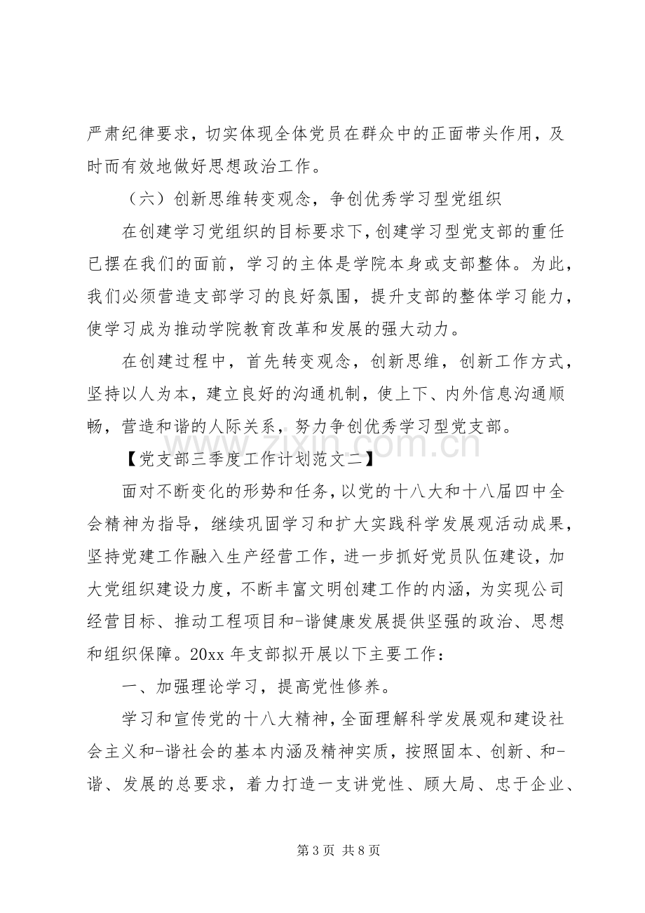 党支部三季度工作计划.docx_第3页