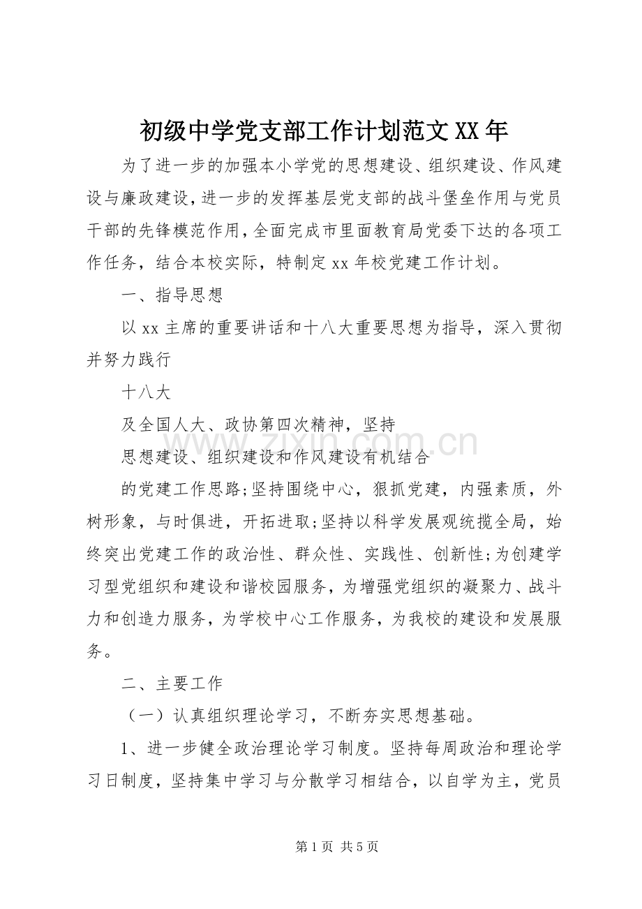 初级中学党支部工作计划范文XX年.docx_第1页