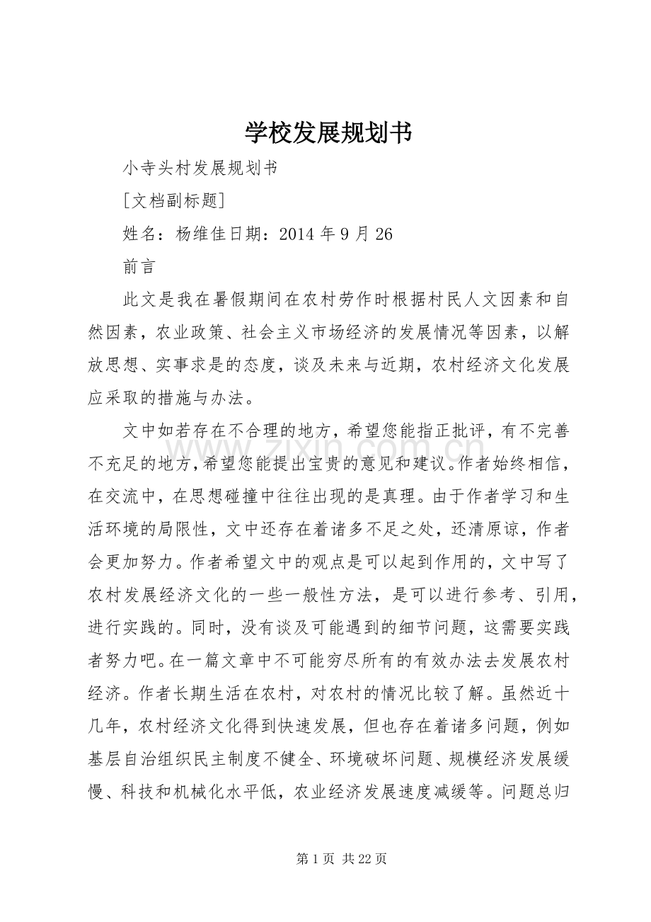 学校发展规划书 .docx_第1页