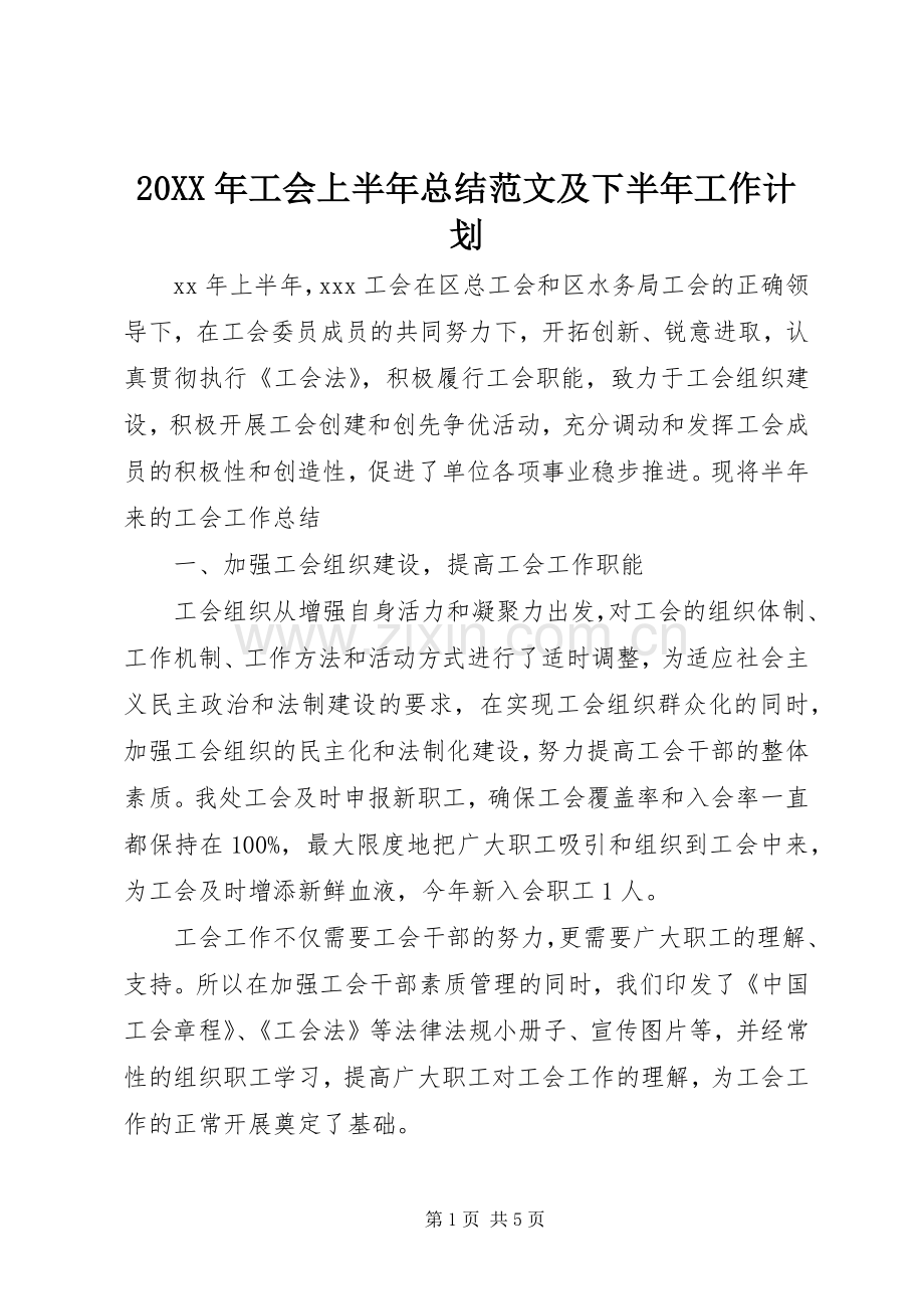 20XX年工会上半年总结范文及下半年工作计划.docx_第1页