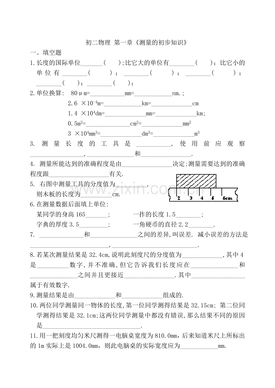 初二物理 第一章《测量的初步知识》.doc_第1页