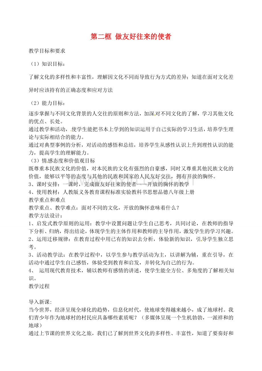 八年级政治上册 第三单元 第五课 第2框 做友好文化的使者教案 新人教版-新人教版初中八年级上册政治教案.doc_第1页