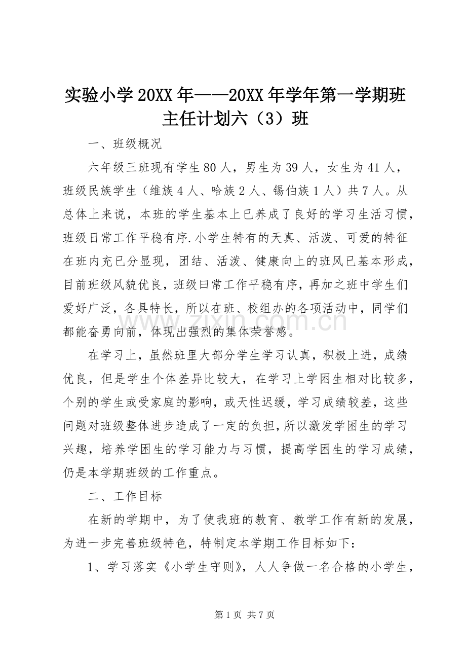 实验小学20XX年——20XX年学年第一学期班主任计划六（3）班.docx_第1页