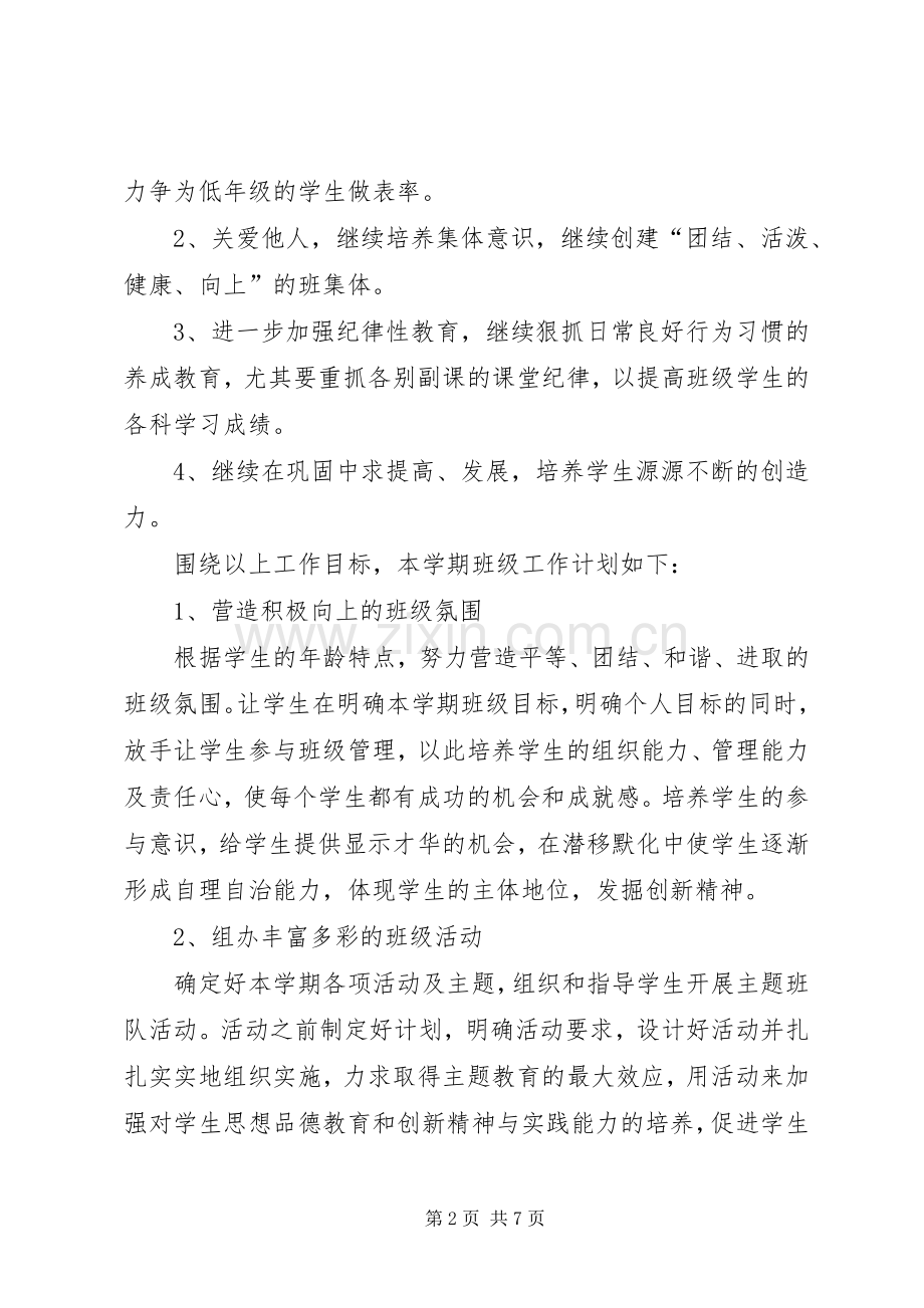 实验小学20XX年——20XX年学年第一学期班主任计划六（3）班.docx_第2页