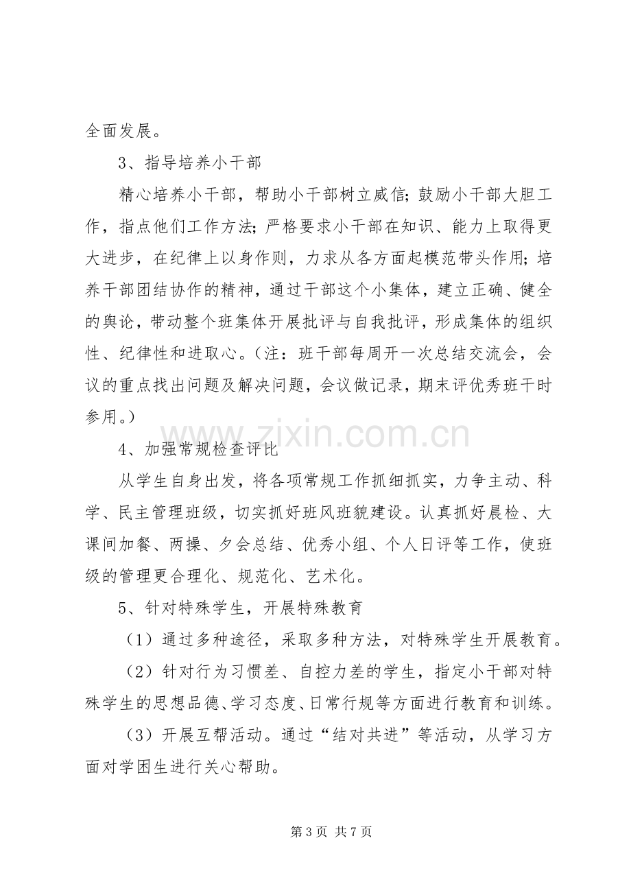 实验小学20XX年——20XX年学年第一学期班主任计划六（3）班.docx_第3页