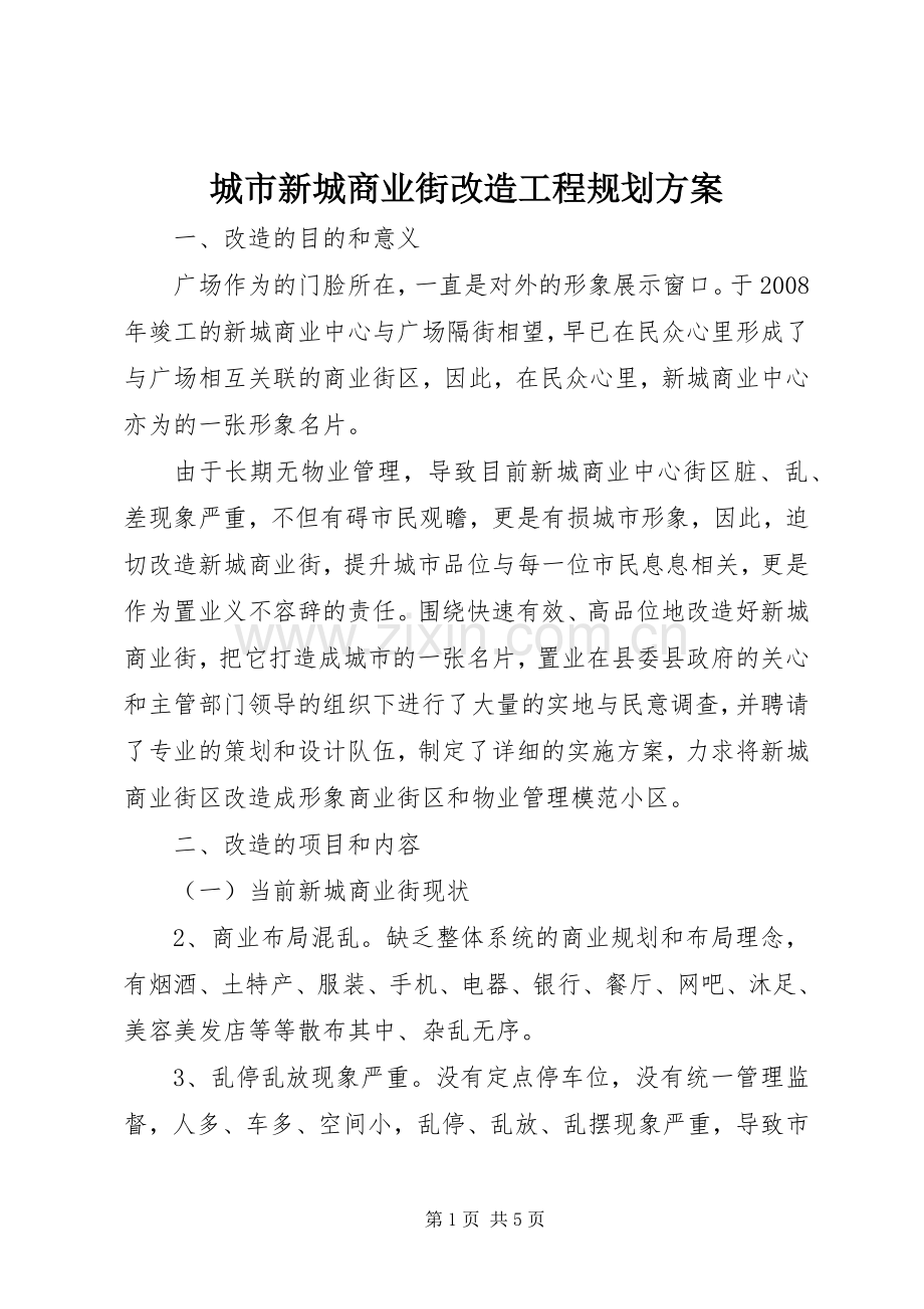 城市新城商业街改造工程规划方案.docx_第1页