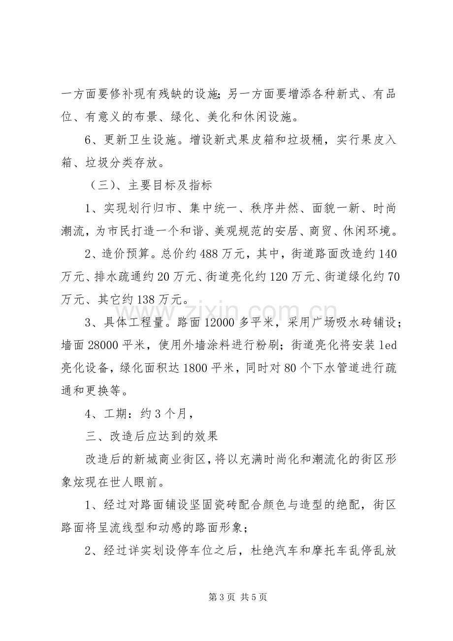 城市新城商业街改造工程规划方案.docx_第3页