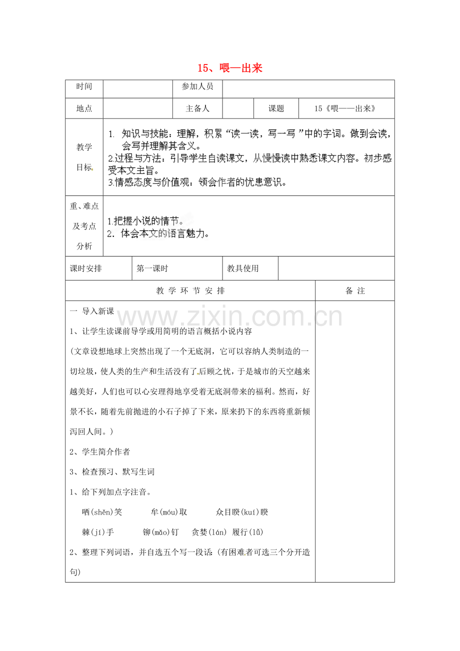 河南省洛阳市下峪镇初级中学八年级语文下册《喂—出来》第1课时教案 新人教版.doc_第1页